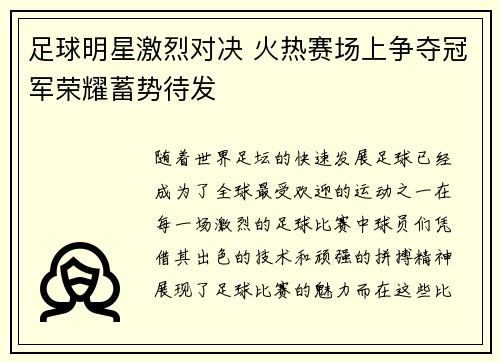 足球明星激烈对决 火热赛场上争夺冠军荣耀蓄势待发