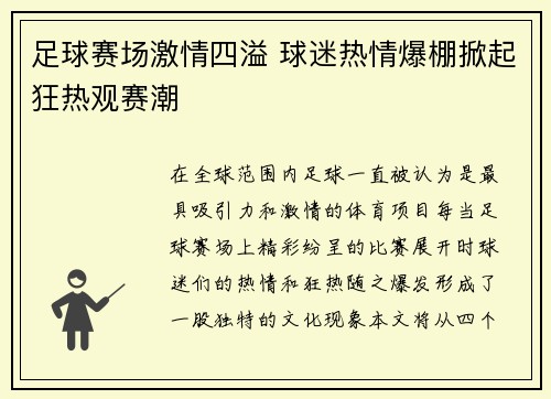 足球赛场激情四溢 球迷热情爆棚掀起狂热观赛潮