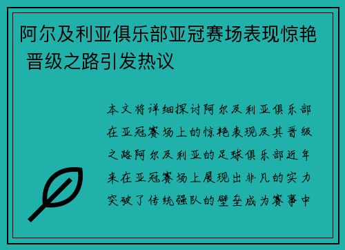 阿尔及利亚俱乐部亚冠赛场表现惊艳 晋级之路引发热议