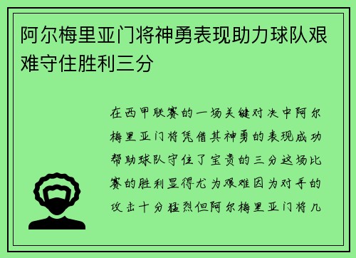 阿尔梅里亚门将神勇表现助力球队艰难守住胜利三分