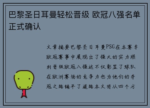 巴黎圣日耳曼轻松晋级 欧冠八强名单正式确认