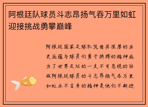 阿根廷队球员斗志昂扬气吞万里如虹迎接挑战勇攀巅峰