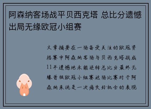 阿森纳客场战平贝西克塔 总比分遗憾出局无缘欧冠小组赛