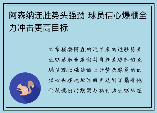 阿森纳连胜势头强劲 球员信心爆棚全力冲击更高目标