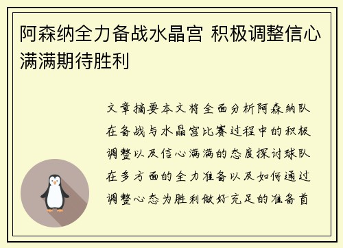 阿森纳全力备战水晶宫 积极调整信心满满期待胜利