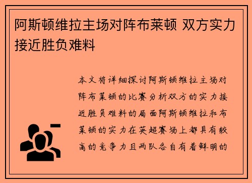 阿斯顿维拉主场对阵布莱顿 双方实力接近胜负难料