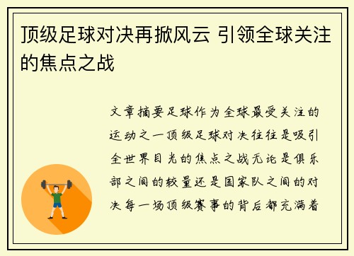 顶级足球对决再掀风云 引领全球关注的焦点之战