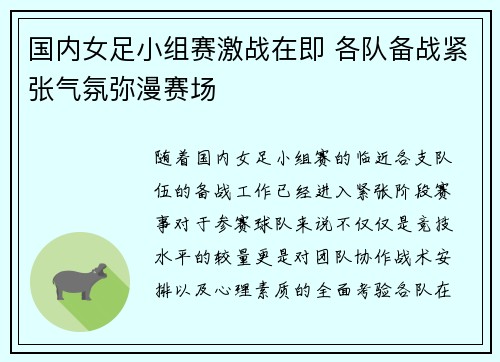 国内女足小组赛激战在即 各队备战紧张气氛弥漫赛场