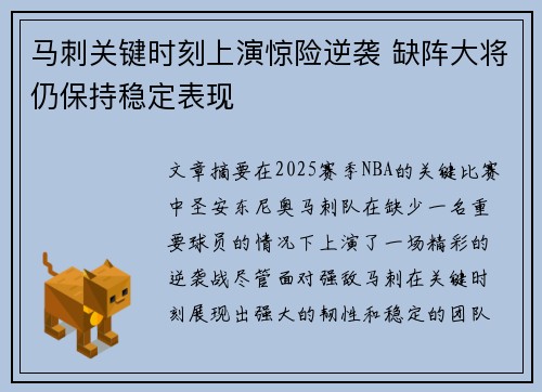 马刺关键时刻上演惊险逆袭 缺阵大将仍保持稳定表现