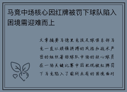 马竞中场核心因红牌被罚下球队陷入困境需迎难而上