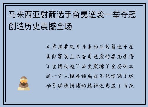 马来西亚射箭选手奋勇逆袭一举夺冠创造历史震撼全场
