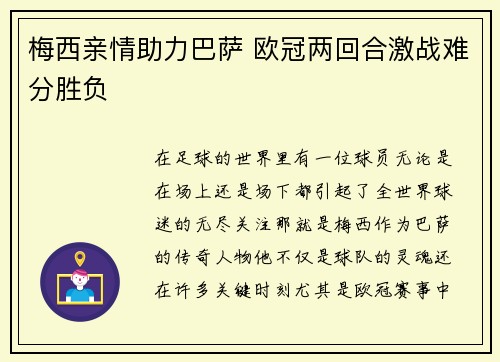 梅西亲情助力巴萨 欧冠两回合激战难分胜负