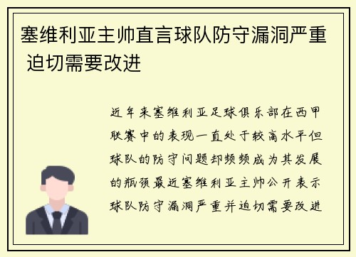 塞维利亚主帅直言球队防守漏洞严重 迫切需要改进