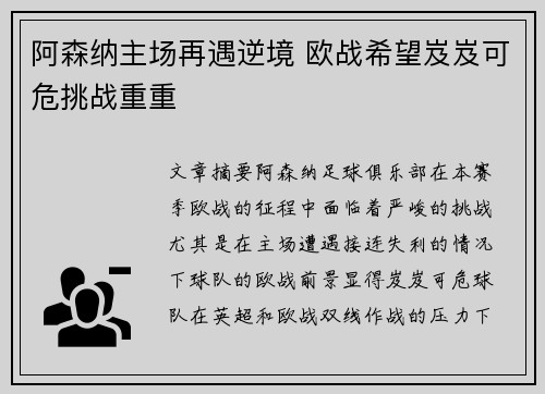 阿森纳主场再遇逆境 欧战希望岌岌可危挑战重重