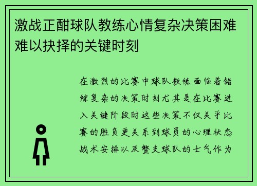 激战正酣球队教练心情复杂决策困难难以抉择的关键时刻