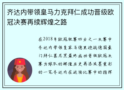 齐达内带领皇马力克拜仁成功晋级欧冠决赛再续辉煌之路