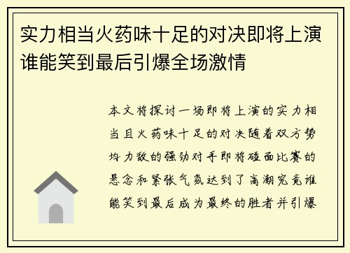 实力相当火药味十足的对决即将上演谁能笑到最后引爆全场激情