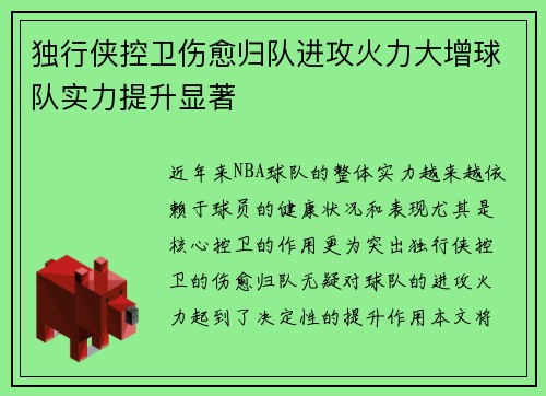 独行侠控卫伤愈归队进攻火力大增球队实力提升显著