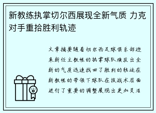 新教练执掌切尔西展现全新气质 力克对手重拾胜利轨迹