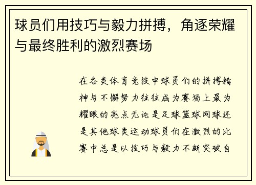 球员们用技巧与毅力拼搏，角逐荣耀与最终胜利的激烈赛场