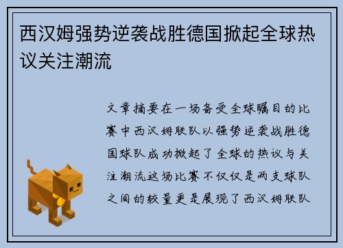 西汉姆强势逆袭战胜德国掀起全球热议关注潮流