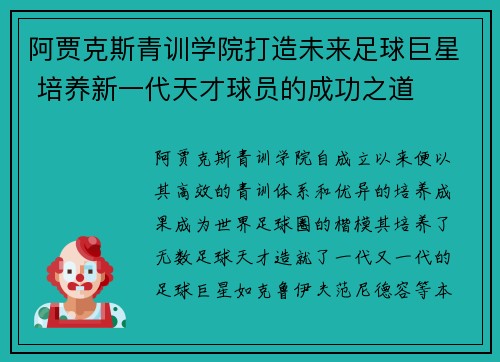阿贾克斯青训学院打造未来足球巨星 培养新一代天才球员的成功之道