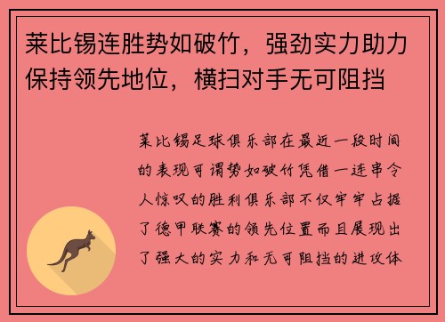 莱比锡连胜势如破竹，强劲实力助力保持领先地位，横扫对手无可阻挡