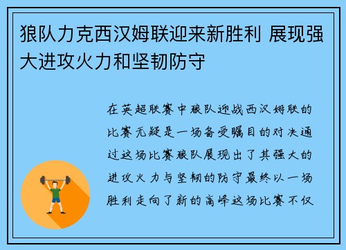狼队力克西汉姆联迎来新胜利 展现强大进攻火力和坚韧防守