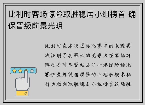 比利时客场惊险取胜稳居小组榜首 确保晋级前景光明