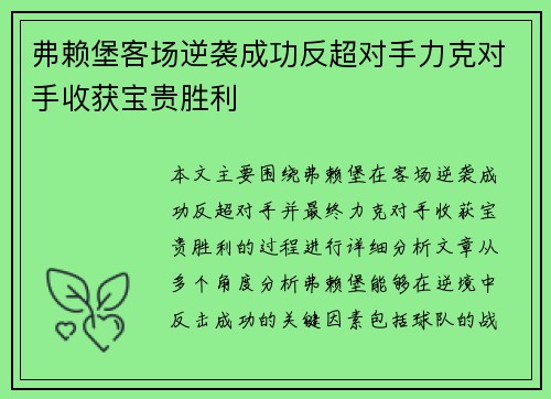 弗赖堡客场逆袭成功反超对手力克对手收获宝贵胜利