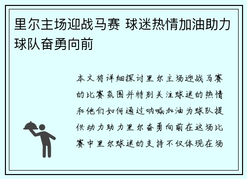 里尔主场迎战马赛 球迷热情加油助力球队奋勇向前