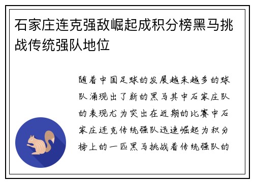 石家庄连克强敌崛起成积分榜黑马挑战传统强队地位