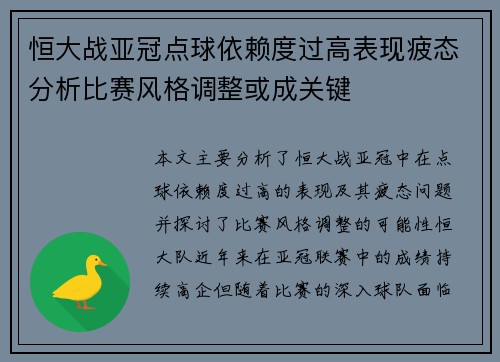恒大战亚冠点球依赖度过高表现疲态分析比赛风格调整或成关键