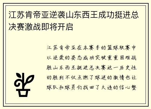 江苏肯帝亚逆袭山东西王成功挺进总决赛激战即将开启