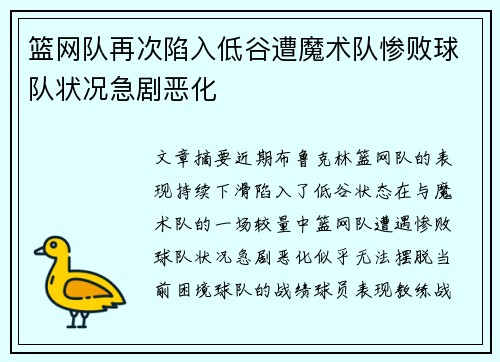 篮网队再次陷入低谷遭魔术队惨败球队状况急剧恶化