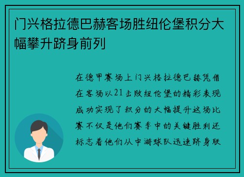 门兴格拉德巴赫客场胜纽伦堡积分大幅攀升跻身前列