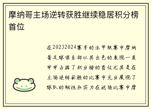 摩纳哥主场逆转获胜继续稳居积分榜首位
