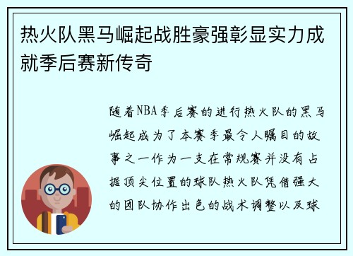 热火队黑马崛起战胜豪强彰显实力成就季后赛新传奇