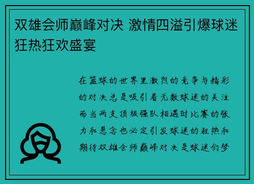 双雄会师巅峰对决 激情四溢引爆球迷狂热狂欢盛宴
