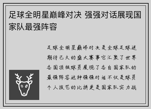 足球全明星巅峰对决 强强对话展现国家队最强阵容
