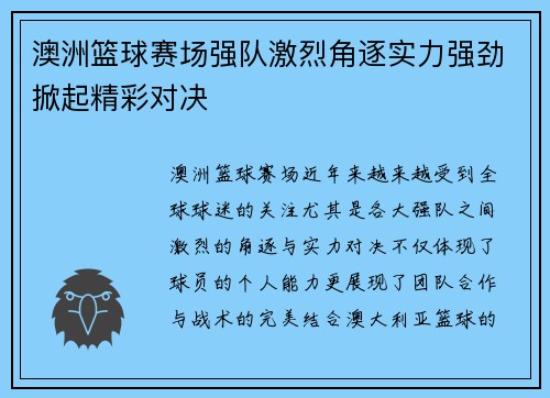 澳洲篮球赛场强队激烈角逐实力强劲掀起精彩对决