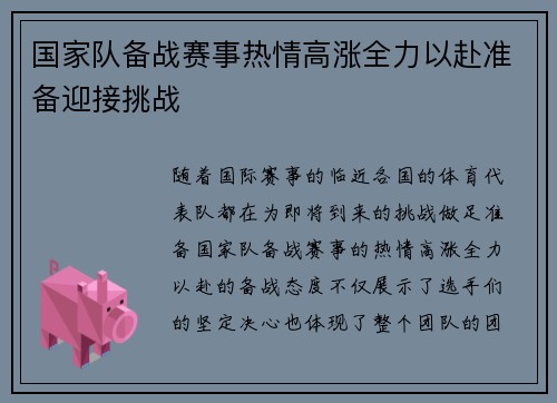国家队备战赛事热情高涨全力以赴准备迎接挑战