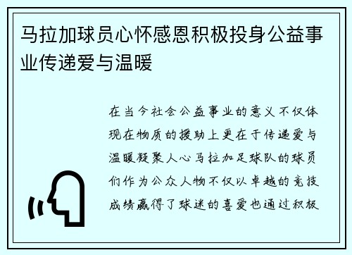 马拉加球员心怀感恩积极投身公益事业传递爱与温暖