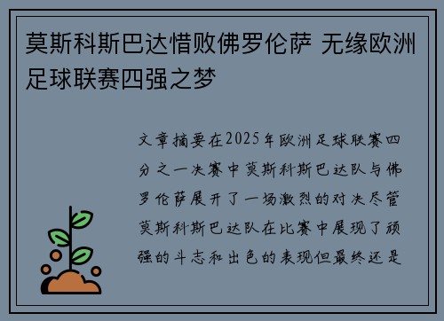 莫斯科斯巴达惜败佛罗伦萨 无缘欧洲足球联赛四强之梦