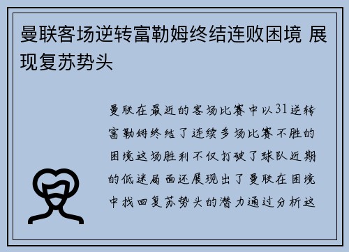 曼联客场逆转富勒姆终结连败困境 展现复苏势头